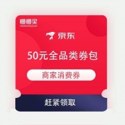 微信小程序 京东购物 领50元全品类券包 含105-5元全品类东券