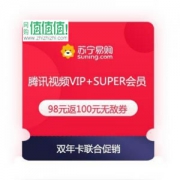 “0元抢”：苏宁SUPER会员+腾讯视频VIP会员双年卡