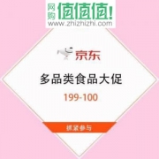 京东商城 食品大促 满199-100 最低可达3.7折