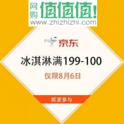 京东 冰淇淋限时促销 满199-100元
