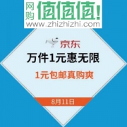京东商城 万件1元惠无限