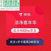 京东商城 洁净嘉年华 瓜分4000w京豆