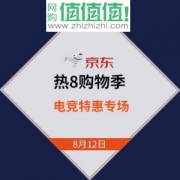 京东商城 热8购物季 电竞装备特惠购