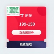 京东国际 199-150元东券