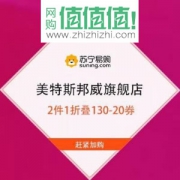 苏宁易购 美特斯邦威官方旗舰店 2件1折 再叠130-20元优惠券