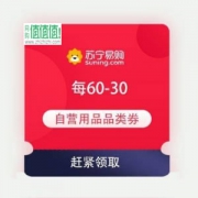 苏宁易购 自营用品品类 每满60-30