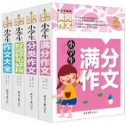 14点开始：小学生满分作文+分类作文+作文大全+好词好句好段 全4册