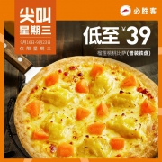 必胜客 超级至尊比萨普装芝心1份电子券码