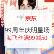 促销活动： 京东 99周年庆 明星宠粉日