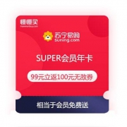 苏宁 SUPER会员年卡 开卡有礼 立返100元超市券 相当于免费送会员