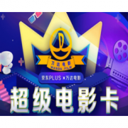 移动专享：京东PLUS会员x万达 超级电影卡