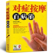 对症按摩百病消