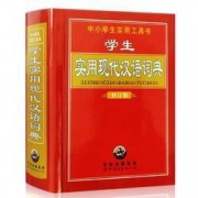 《实用现代汉语词典》