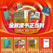 领券防身，京东 金秋读书正当时 自营图书