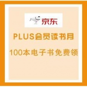 促销活动：京东 PLUS会员读书月