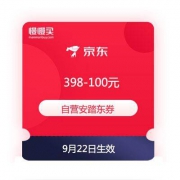 领取备用：京东商城 自营安踏 满398-100元东券
