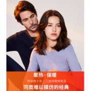 宜而爽 男女款三层夹棉 无侧缝保暖内衣套装