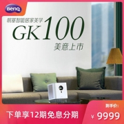 明基（BenQ） GK100 智能4K投影仪