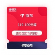 9月新券 京东商城 满119-100 249-200元等 四档自营个护东券