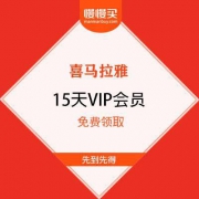 喜马拉雅 好书好课好陪伴 15天VIP会员 免费领取