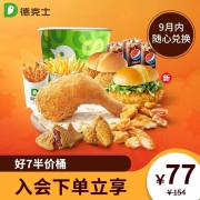 德克士 好7半价桶 单次兑换券