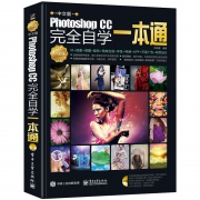 《中文版 Photoshop CC 完全自学 一本通》