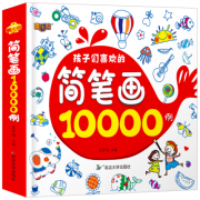 《简笔画大全10000例》手绘本涂鸦书