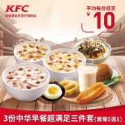 肯德基 3份中华早餐 超满足三件套(套餐5选1)兑换券