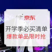 促销攻略： 京东 开学买外设，返校你就赢，多款数码好物等你值选