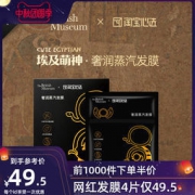 淘宝心选X大英博物馆 埃及萌神奢润 蒸汽发膜 4片装
