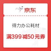 优惠券码： 京东商城 得力办公耗材部分商品 满399减50元满减优惠券