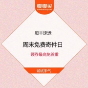 顺丰速运 周末免费寄件日 领券最高免首重