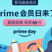 一年一度 prime会员日来了