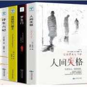 《人间失格》+《月亮和六便士》+《罗生门》+《浮生六记》