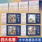 《四大名著》复古连环画 48册