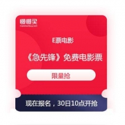 E票电影 《急先锋》免费电影票 限量抢