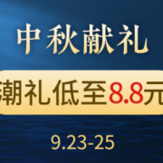 日用百货 中秋钜惠