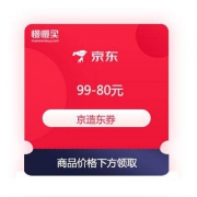 领券备用：京东商城 京造 满99-80元东券