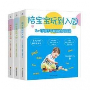 《陪宝宝玩到入园：0～3岁亲子早教游戏》套装全3册