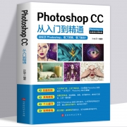 《Photoshop CC从入门到精通》