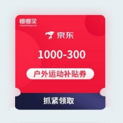 京东 户外鞋服 领满1000-300元优惠券