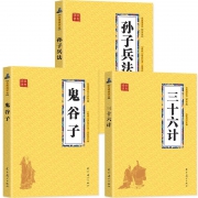 《正版孙子兵法+三十六计+鬼谷子》全3册
