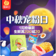 17日0点、促销活动：京东生鲜 中秋宠粉日