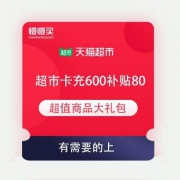 天猫超市 超市卡充值600元 限时补贴80元商品大礼包