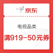 京东 电视品类 满919-50元优惠券