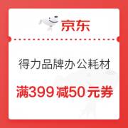 优惠券码： 京东商城 得力品牌办公耗材 满399减50元满减券
