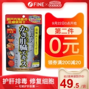 小神价 日本 FINE 牡蛎姜黄精华护肝精华片 80粒*2件