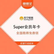 教师节限定福利 全国教师 免费领取 苏宁易购 Super会员年卡