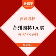 苏州园林 景区门票1元秒杀
