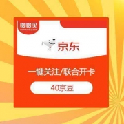 京东商城 一键关注/联合开卡 瓜分百万京豆